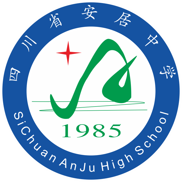 安居中学校徽.png